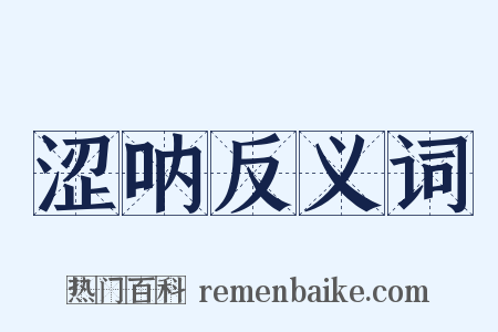 涩呐反义词是什么意思的图片